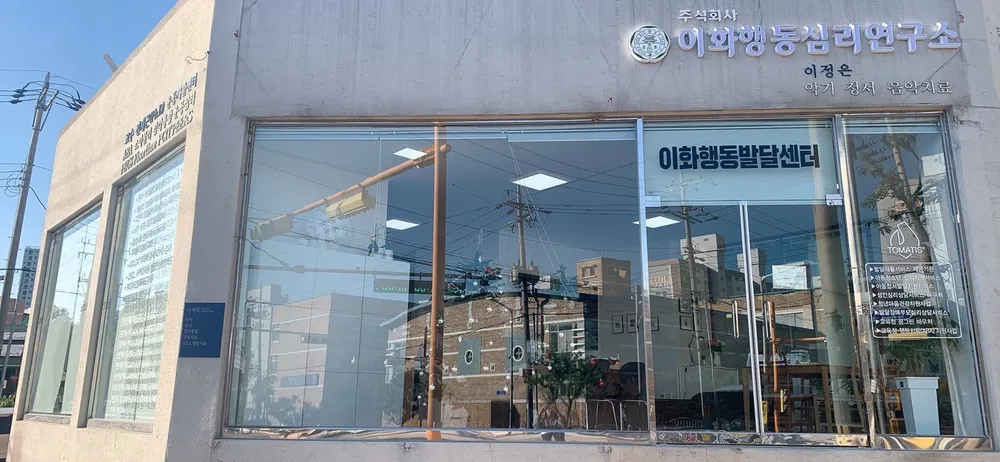이화행동발달센터 대표 이미지