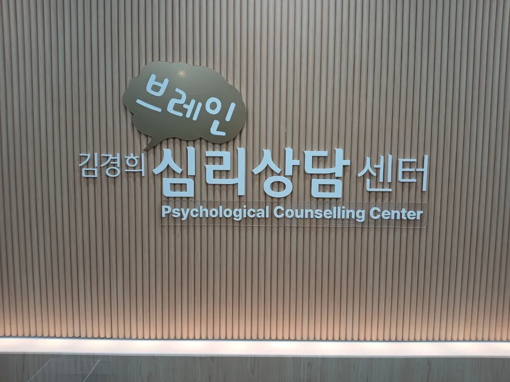 김경희 뇌&심리상담센터 대표 이미지