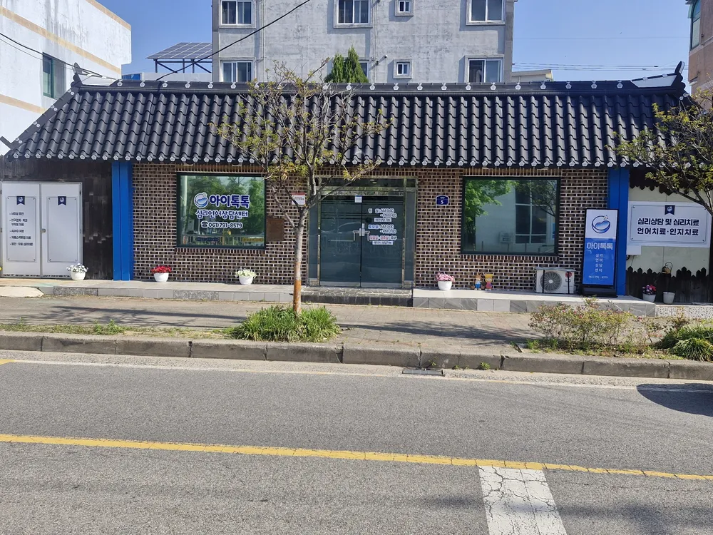 아이톡톡심리언어상담센터 대표 이미지