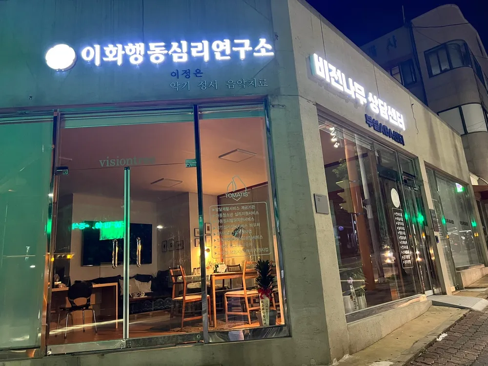 이화행동심리연구소 대표 이미지