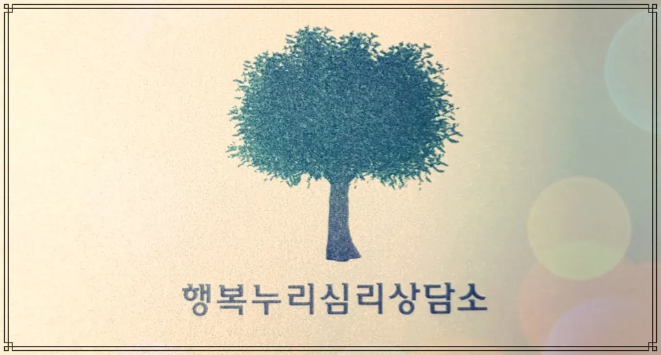 행복누리심리상담소 대표 이미지