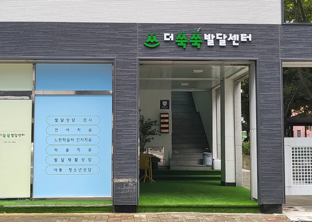 더쑥쑥상담발달센터 대표 이미지