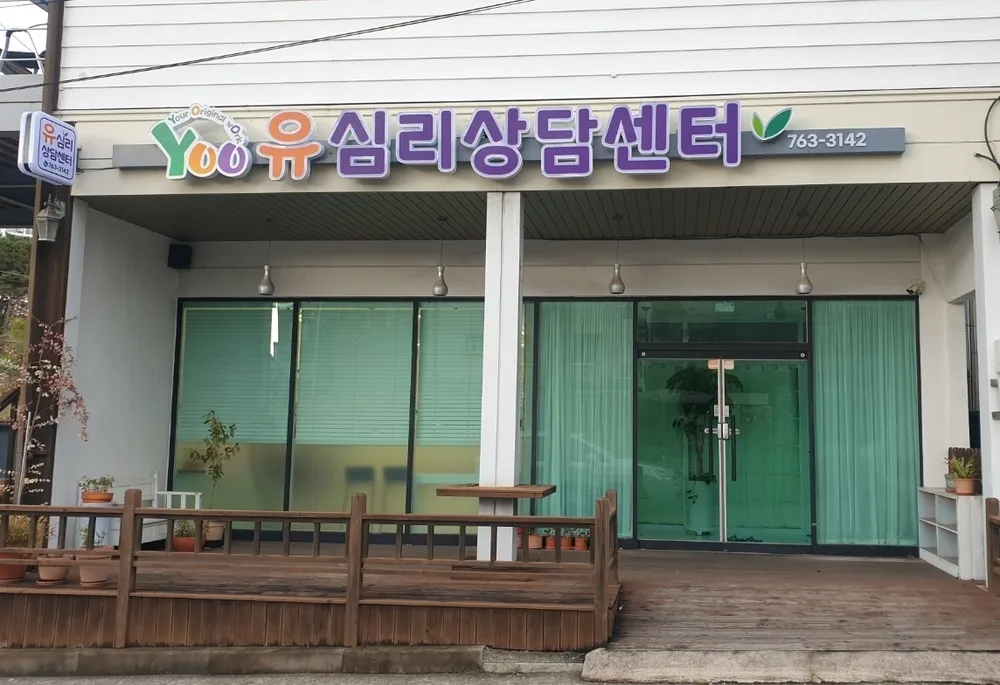 유심리상담센터 대표 이미지