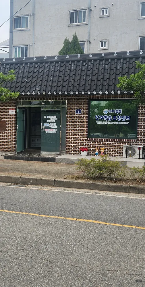 아이톡톡인지학습코칭센터 대표 이미지