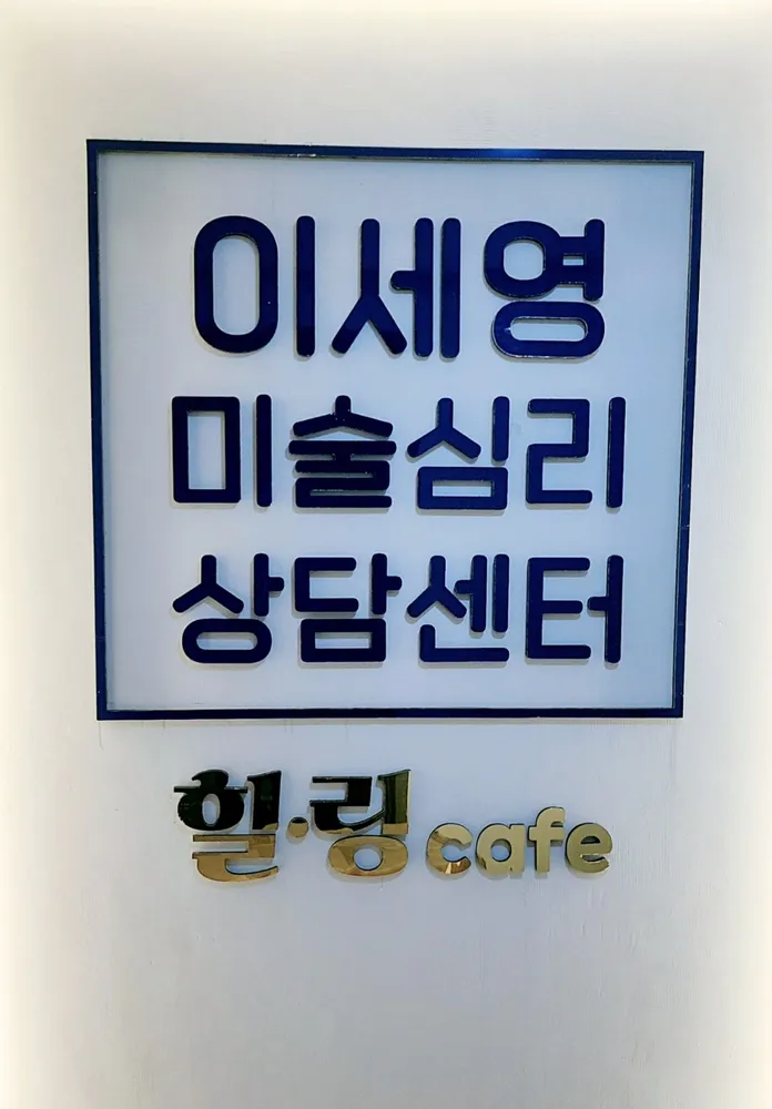 이세영 미술심리상담센터 대표 이미지