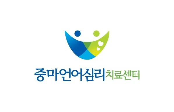중마언어심리치료센터 대표 이미지
