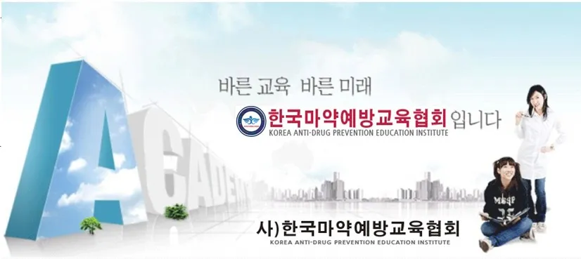한국마약예방교육협회 대표 이미지