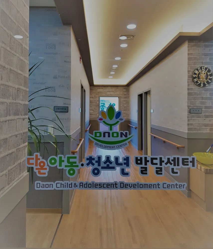 다온아동청소년발달센터 대표 이미지