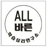 ALL바른학습심리연구소 대표 이미지