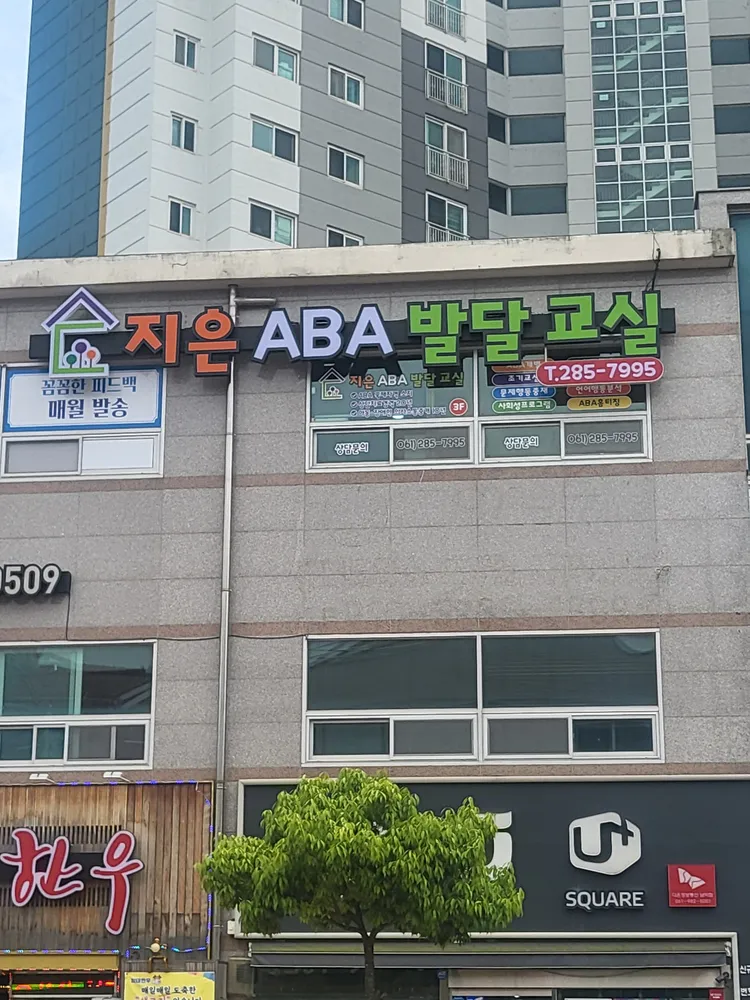 지은ABA발달교실 대표 이미지