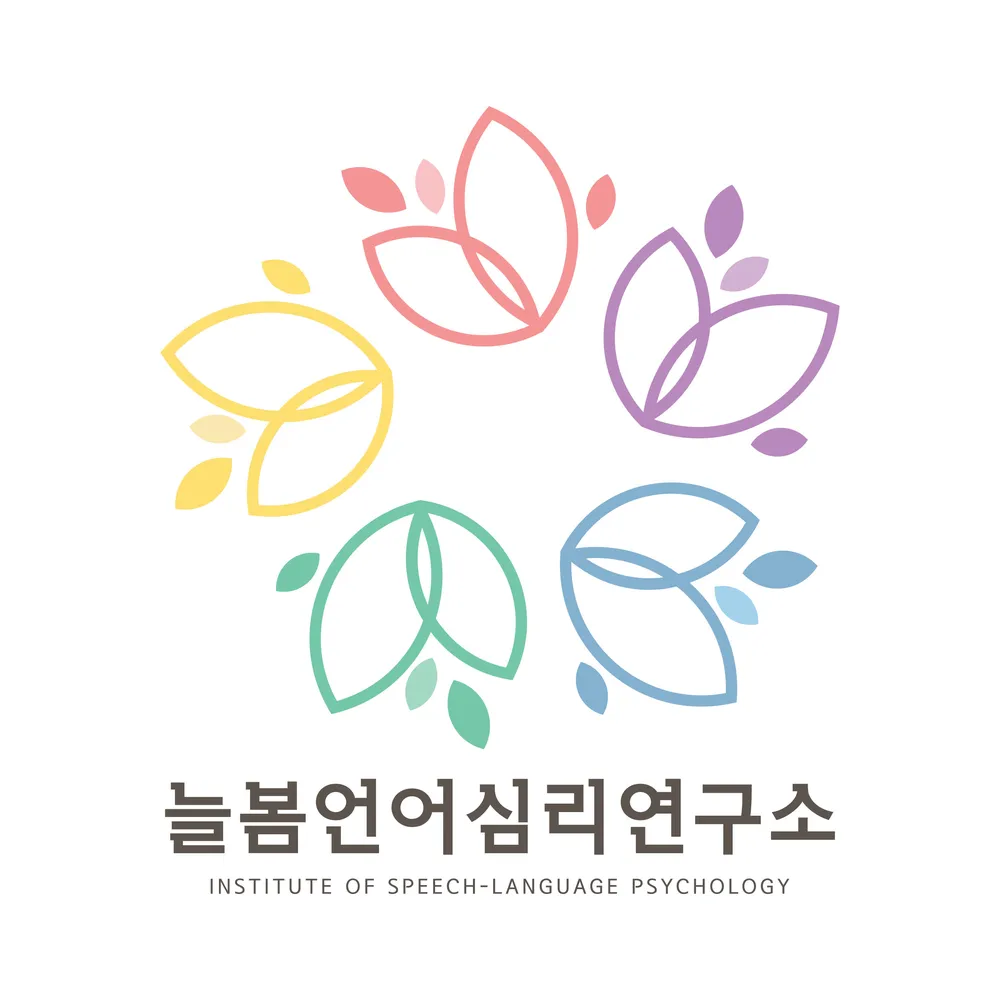 늘봄언어심리연구소 대표 이미지