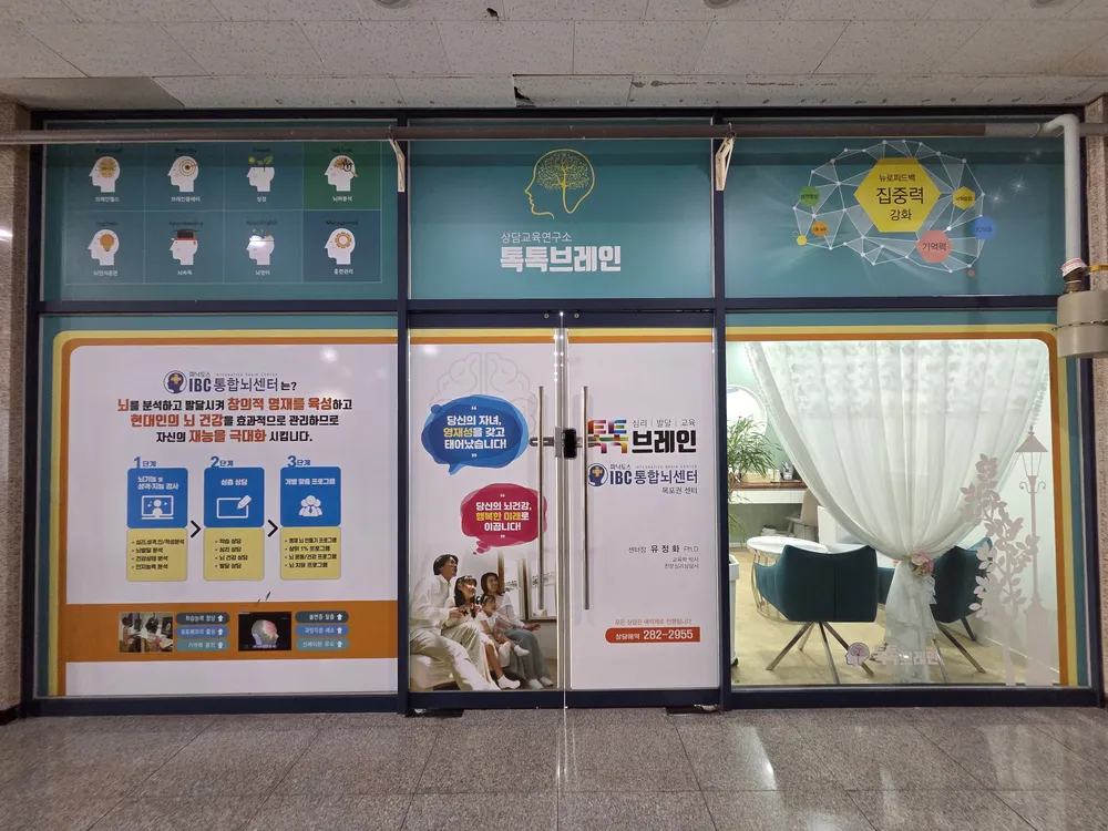톡톡브레인상담교육연구소 대표 이미지