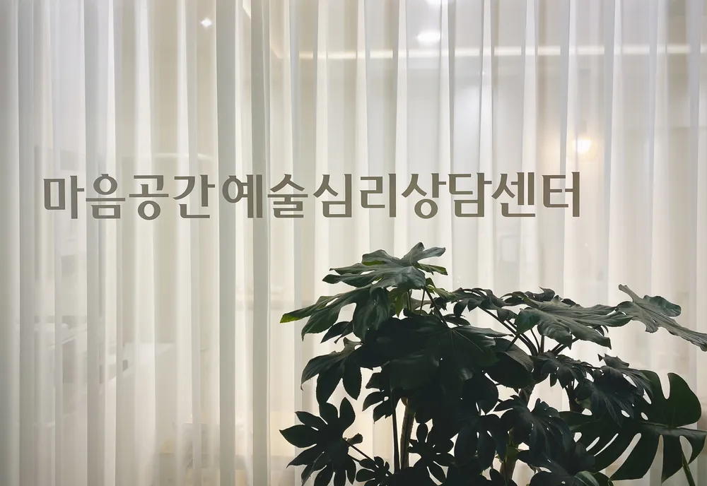 마음공간 예술심리상담센터 대표 이미지