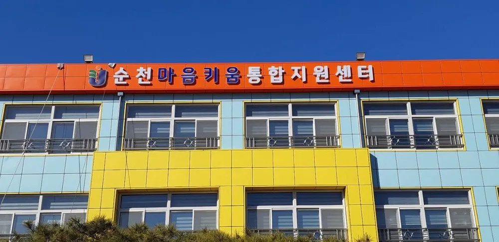 순천Wee센터 대표 이미지