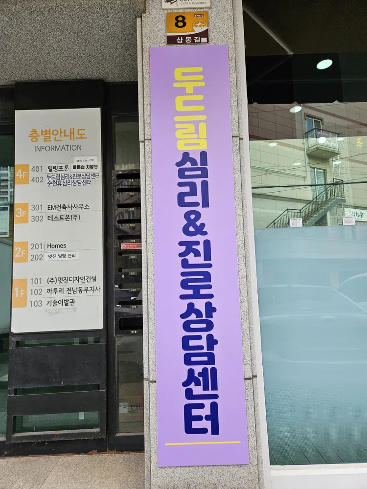 두드림심리진로상담센터 대표 이미지