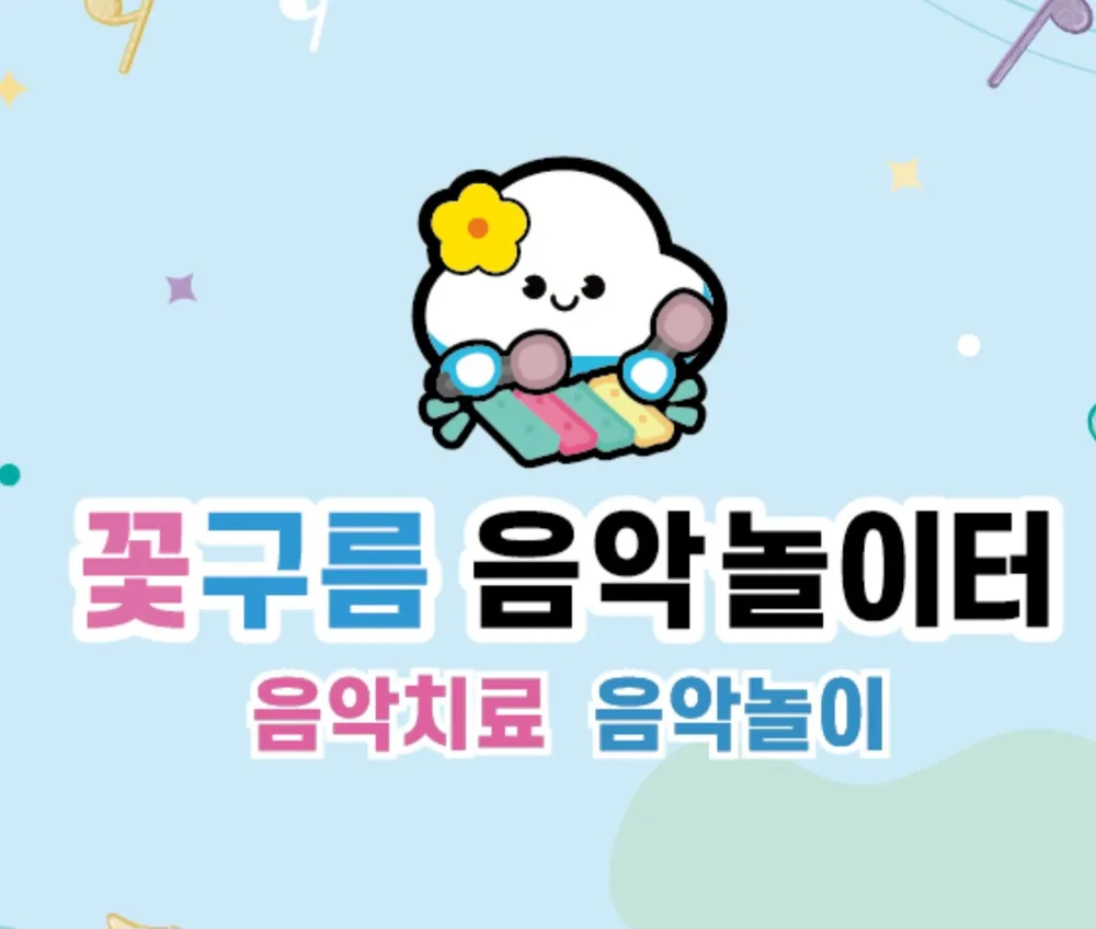 꽃구름 음악놀이터 대표 이미지