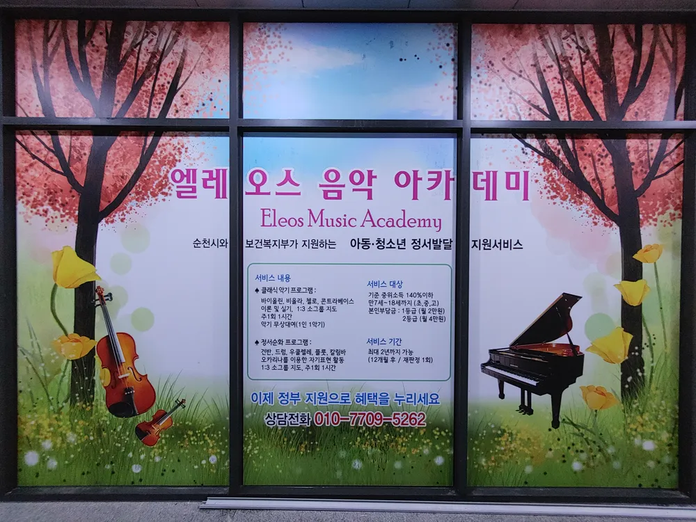 엘레오스음악아카데미 대표 이미지