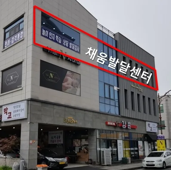 채움발달센터 대표 이미지