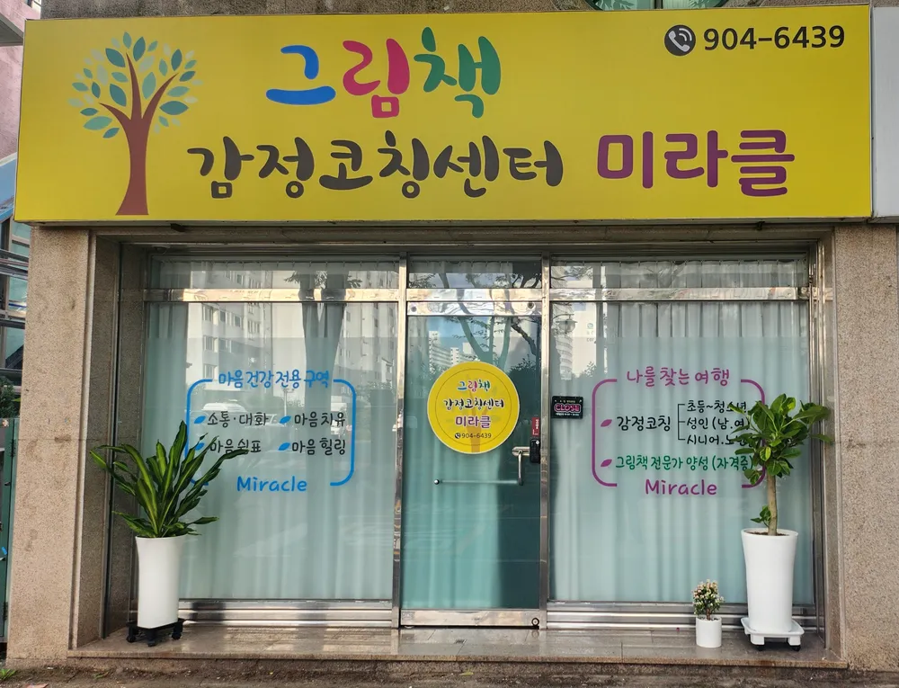 그림책감정코칭센터미라클 대표 이미지
