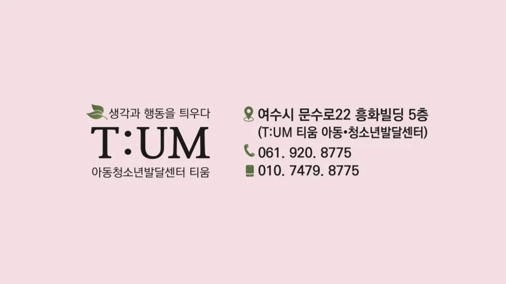 티움아동청소년발달센터 대표 이미지