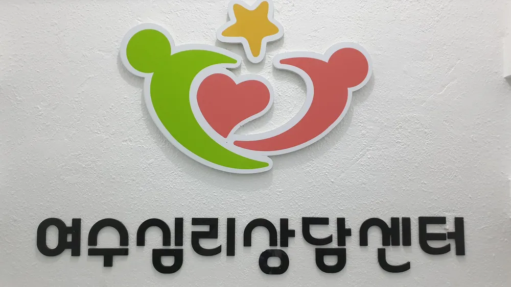 여수심리상담센터 대표 이미지