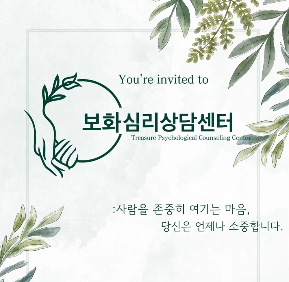 보화심리상담센터 대표 이미지