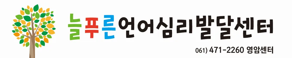 늘푸른언어심리발달센터 대표 이미지