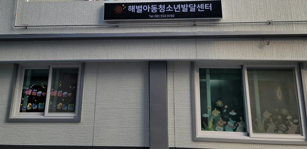 해별아동청소년발달센터 대표 이미지