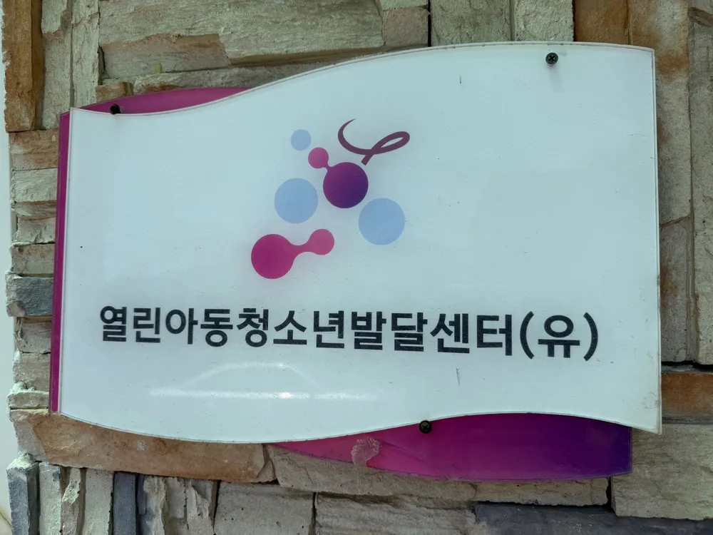 열린아동청소년발달센터 대표 이미지