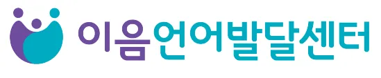 이음언어발달센터 대표 이미지