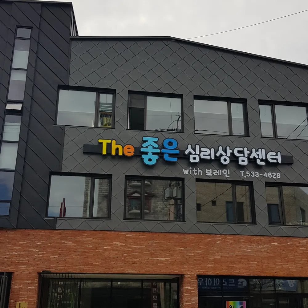 더좋은심리상담센터 with브레인 대표 이미지