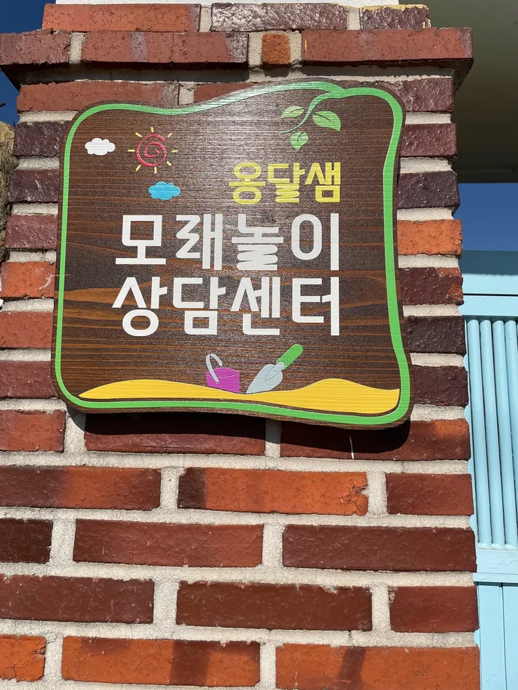 옹달샘모래놀이상담센터 대표 이미지
