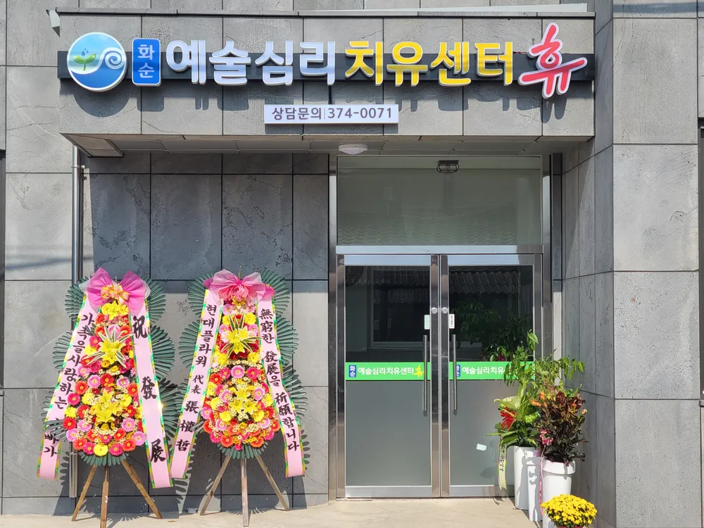 화순예술심리치유센터휴 대표 이미지