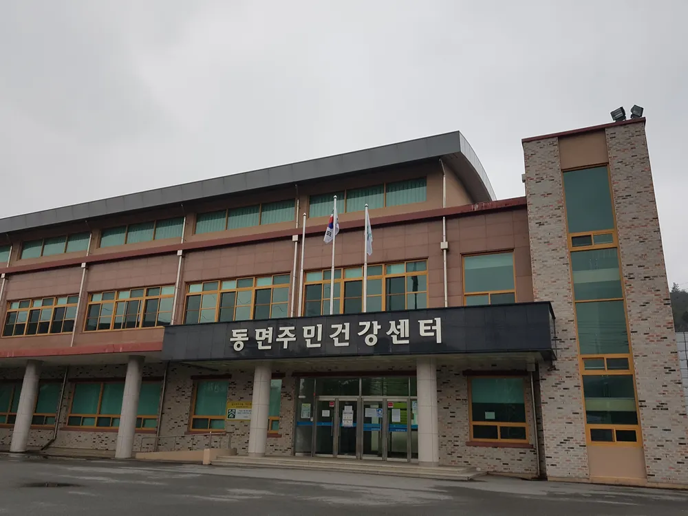 동면주민건강센터 대표 이미지