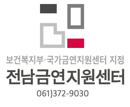 전남금연지원센터 대표 이미지