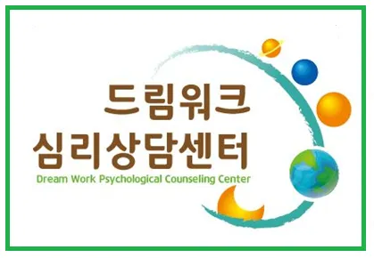 드림워크심리상담센터 대표 이미지