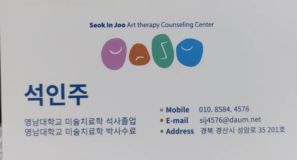 석인주 미술치료 심리상담 연구소 대표 이미지