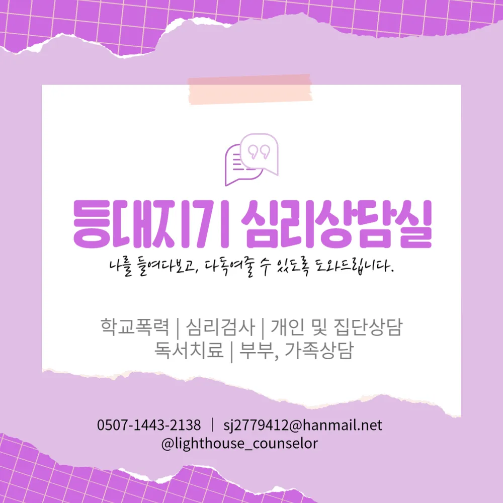 등대지기심리상담실 대표 이미지