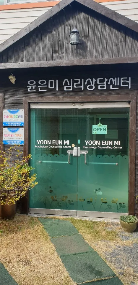 윤은미심리상담센터 대표 이미지