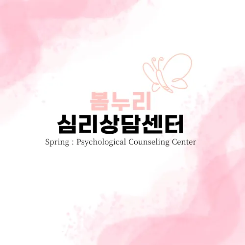 봄누리심리상담센터 대표 이미지