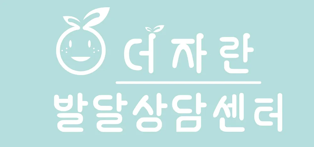 더자란발달상담센터 대표 이미지