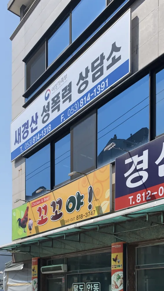 새경산성폭력상담소 대표 이미지