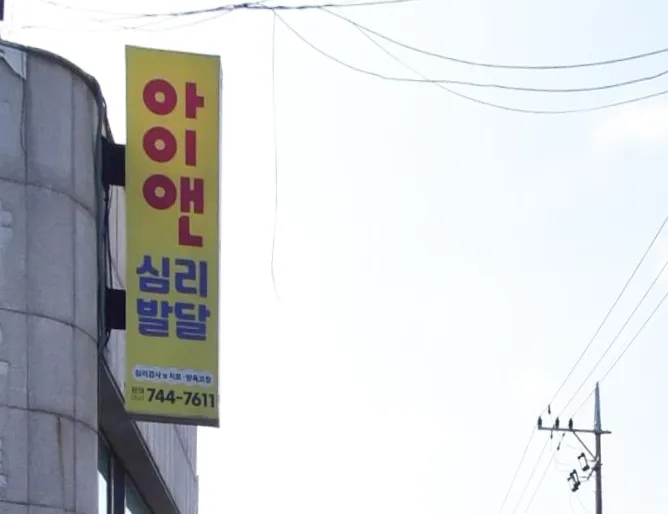 아이앤심리발달센터 대표 이미지