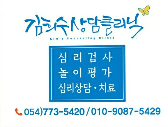 김희수상담클리닉 대표 이미지