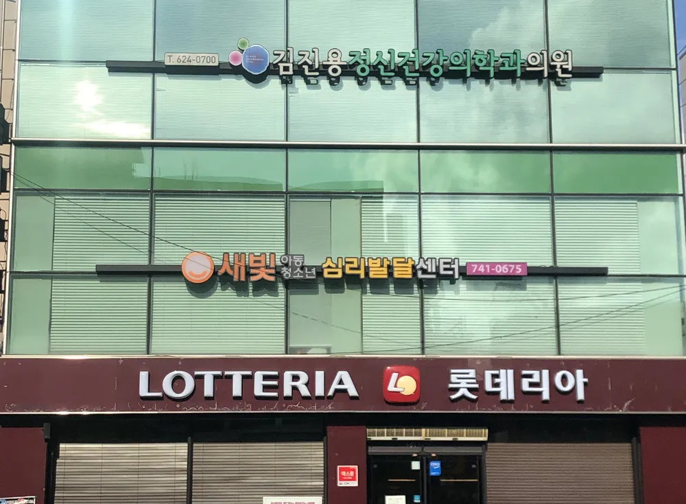 새빛 심리상담센터 대표 이미지