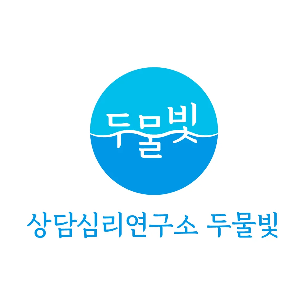 상담심리연구소 두물빛 대표 이미지