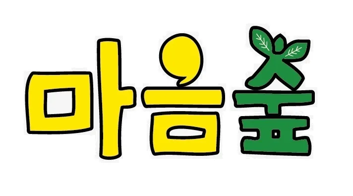 마음숲언어심리상담센터 대표 이미지
