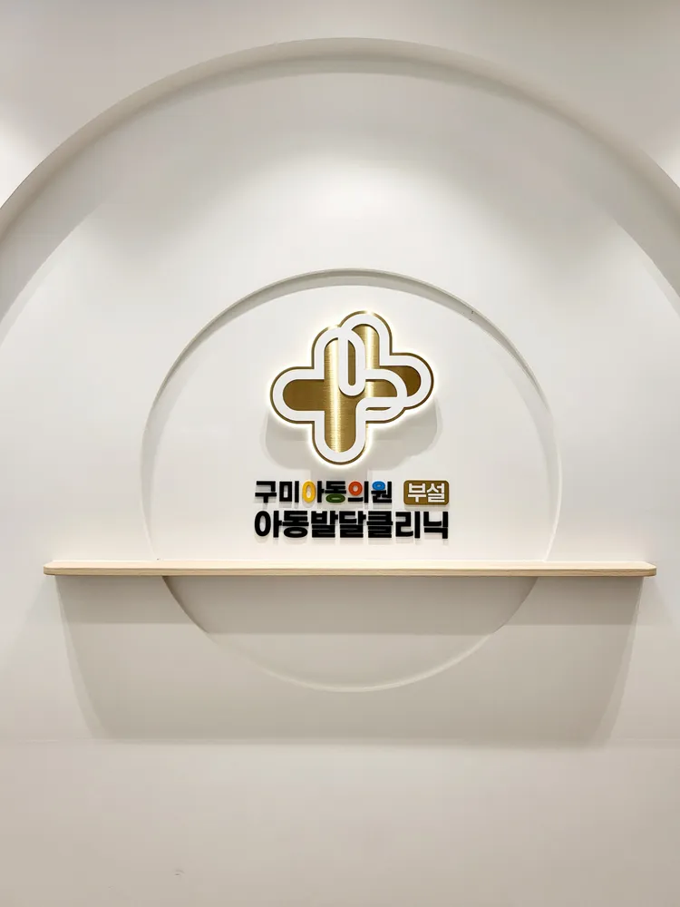 구미아동의원 부설아동발달클리닉 대표 이미지