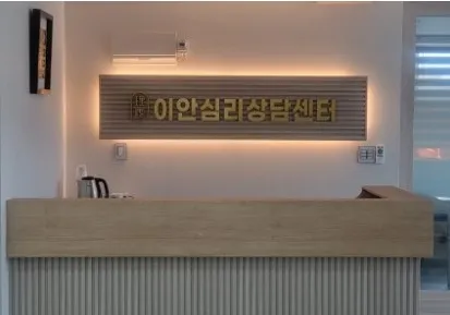 이안심리상담센터 대표 이미지