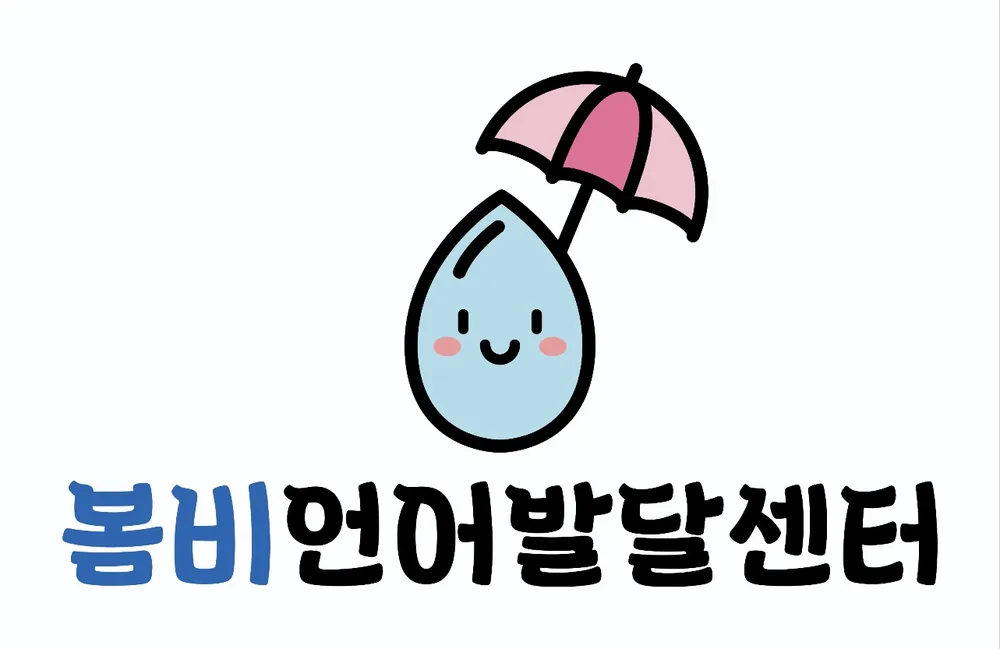 봄비언어발달센터 대표 이미지